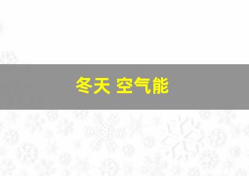 冬天 空气能